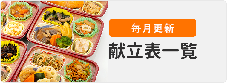 献立表一覧